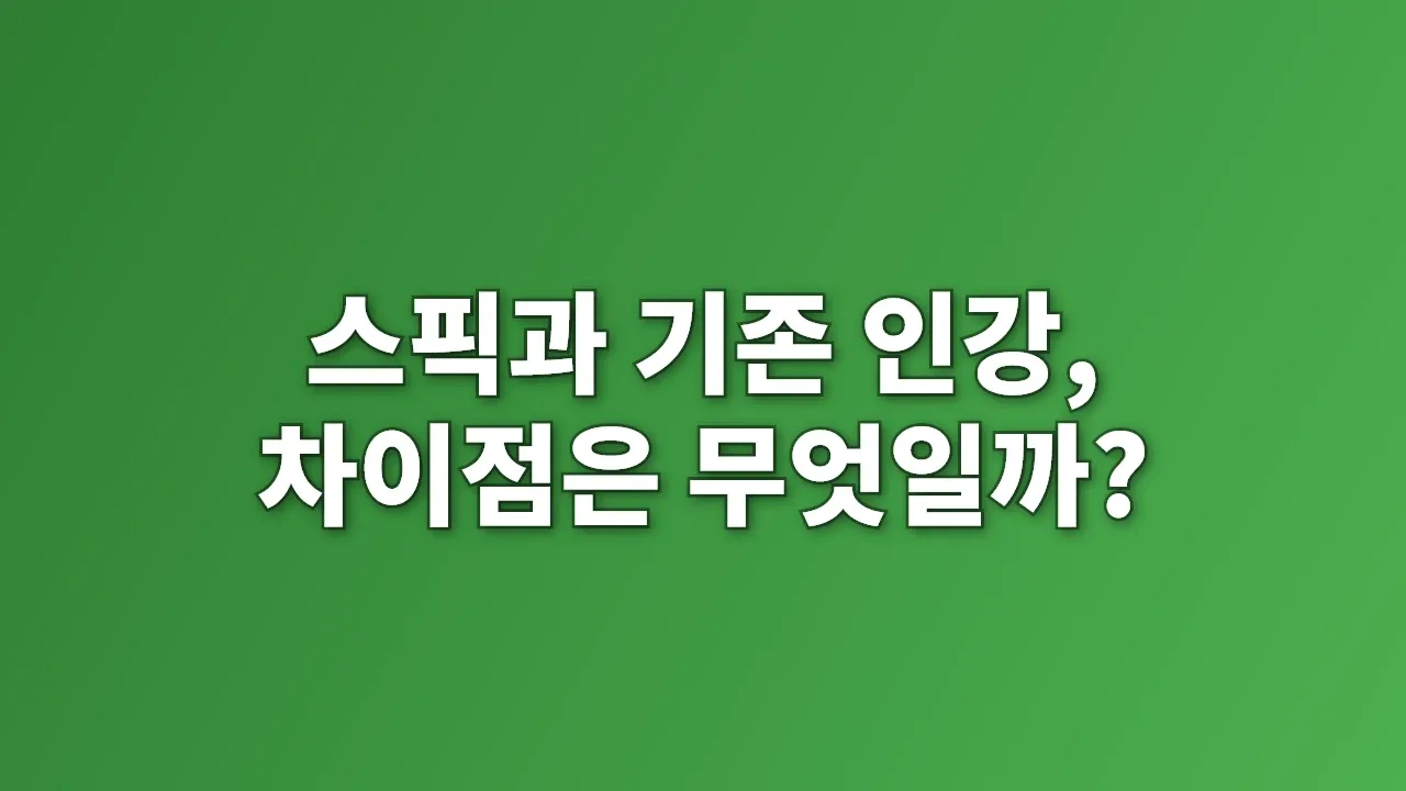 스픽과 기존 인강, 차이점은 무엇일까?